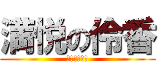 満悦の伶香 (うまくひけた)
