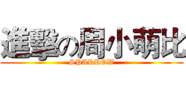 進擊の周小萌比 (SPARROW)