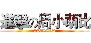 進擊の周小萌比 (SPARROW)