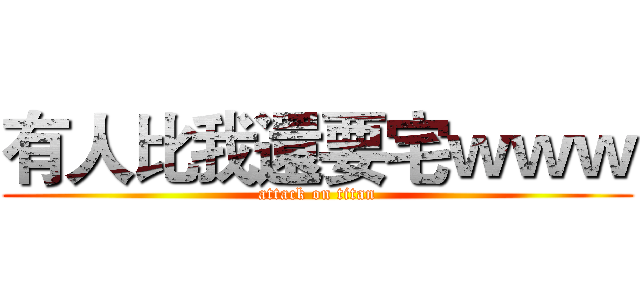 有人比我還要宅ｗｗｗ (attack on titan)