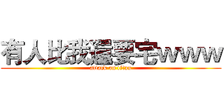 有人比我還要宅ｗｗｗ (attack on titan)