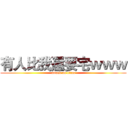 有人比我還要宅ｗｗｗ (attack on titan)