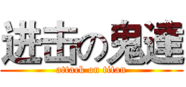 进击の鬼達 (attack on titan)