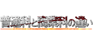 普通科と商業科の違い (Difference between ordinary and commercial courses)