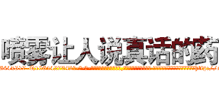 喷雾让人说真话的药 (喷雾让人说真话的药【电-话151x68344x817-Q1065427042元-吉-药-业】我们做的是长期生意,靠的是老客户长期支持 喷雾让人说真话的药在发表了一篇http://sngk.net/Ys0BHy

参考消息网我们做的是长期生意,靠的是老客户长期支持也许我们早该意识到，就连鲍勃·霍斯金斯（金球奖戏剧类电影男主角 
)