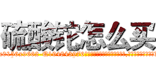 硫酸铊怎么买 (硫酸铊怎么买【电.话186x0156x9662-Q194843976林氏药业】我们做的是长期生意,靠的是老客户长期支持
参考消息网2月20日报道 韩媒称，“剩女多、离婚率高的城市，房价一定会上涨。”这是中国经济学家金岩石2016年12月参加在上海举行的房地产相关论坛时说的话。
)