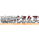 硫酸铊怎么买 (硫酸铊怎么买【电.话186x0156x9662-Q194843976林氏药业】我们做的是长期生意,靠的是老客户长期支持
参考消息网2月20日报道 韩媒称，“剩女多、离婚率高的城市，房价一定会上涨。”这是中国经济学家金岩石2016年12月参加在上海举行的房地产相关论坛时说的话。
)
