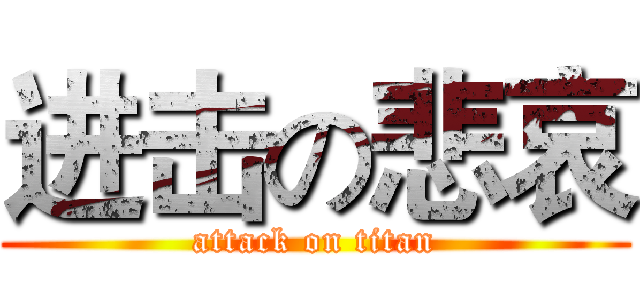 进击の悲哀 (attack on titan)