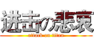 进击の悲哀 (attack on titan)