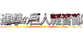 進撃の巨人軽音部 (attack on k-on)
