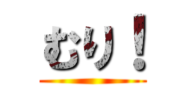 むり！ ()