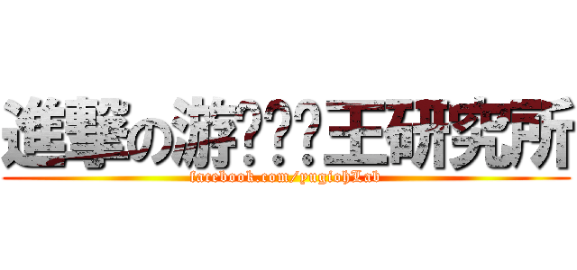 進撃の游๑戏๑王研究所 (facebook.com/yugiohLab)