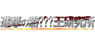 進撃の游๑戏๑王研究所 (facebook.com/yugiohLab)