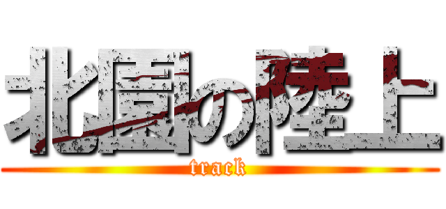 北園の陸上 (track)