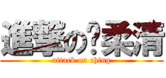 進撃の溫柔清 (attack on ching)