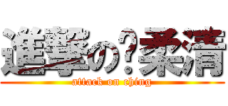 進撃の溫柔清 (attack on ching)