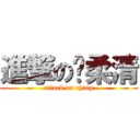 進撃の溫柔清 (attack on ching)