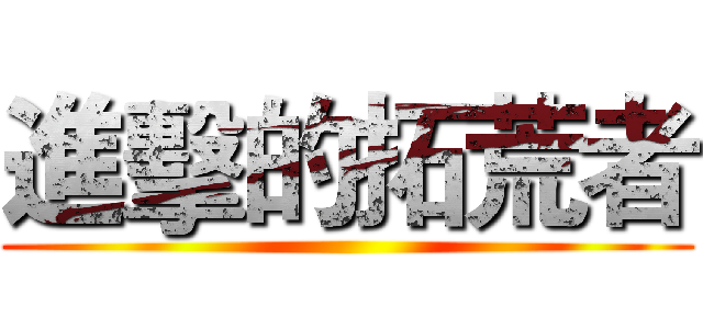 進擊的拓荒者 ()