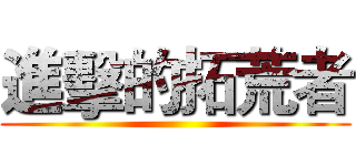 進擊的拓荒者 ()