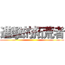 進擊的拓荒者 ()