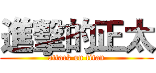 進擊的正太 (attack on titan)