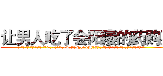 让男人吃了会阳痿的药购买 (让男人吃了会阳痿的药购买【电.话186x0156x9662-Q194843976林氏药业】我们做的是长期生意,靠的是老客户长期支持
参考消息网2月20日报道 韩媒称，“剩女多、离婚率高的城市，房价一定会上涨。”这是中国经济学家金岩石2016年12月参加在上海举行的房地产相关论坛时说的话。
)