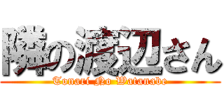 隣の渡辺さん (Tonari No Watanabe)