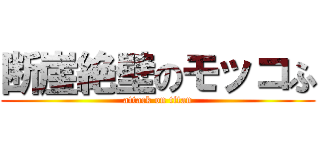 断崖絶壁のモッコふ (attack on titan)