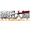 森田大輝 (Morita Daiki)