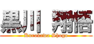 黒川 翔悟 (Kurokawa Shogo)