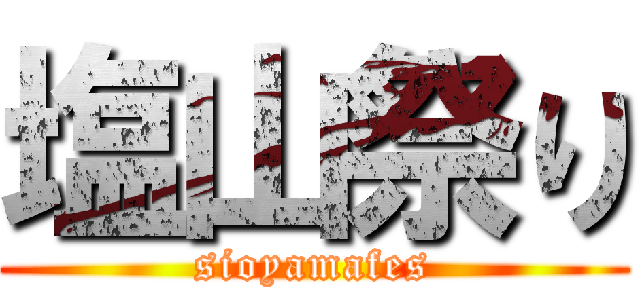 塩山祭り (sioyamafes)