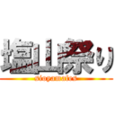 塩山祭り (sioyamafes)