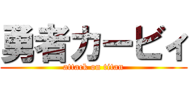 勇者カービィ (attack on titan)