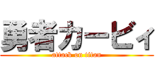 勇者カービィ (attack on titan)