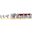 いいぞ！菅官房長官 (goodsuga)