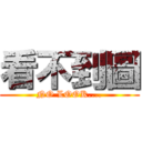 看不到圖 (NO LOOK....)