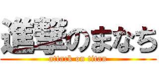 進撃のまなち (attack on titan)