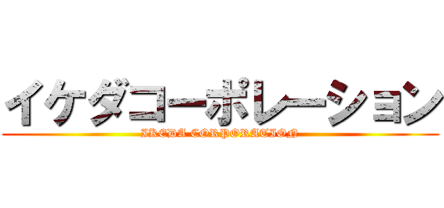 イケダコーポレーション (IKEDA CORPORATION)