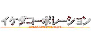 イケダコーポレーション (IKEDA CORPORATION)