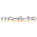 イケダコーポレーション (IKEDA CORPORATION)