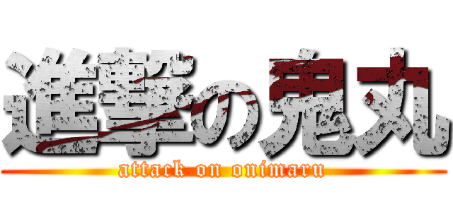 進撃の鬼丸 (attack on onimaru)