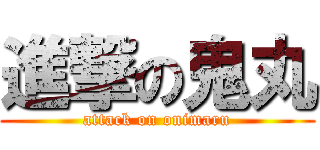 進撃の鬼丸 (attack on onimaru)