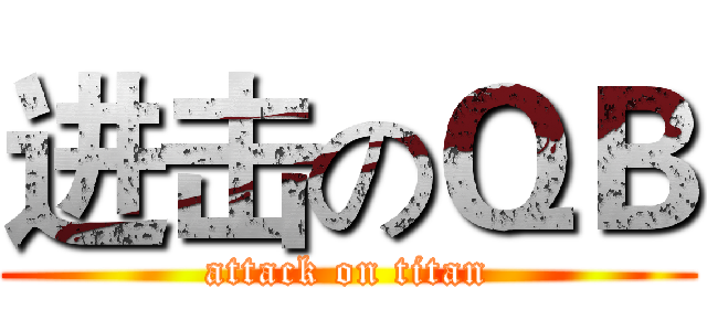 进击のＱＢ (attack on titan)