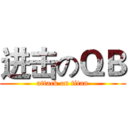 进击のＱＢ (attack on titan)