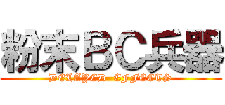 粉末ＢＣ兵器 (DELAYED  EFFECTS)