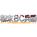 粉末ＢＣ兵器 (DELAYED  EFFECTS)