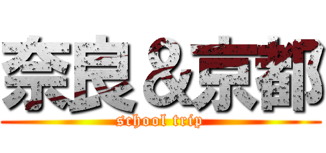 奈良＆京都 (school trip)