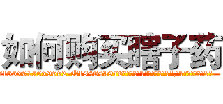 如何购买瞎子药 (如何购买瞎子药【电.话186x0156x9662-Q194843976林氏药业】我们做的是长期生意,靠的是老客户长期支持
参考消息网2月20日报道 韩媒称，“剩女多、离婚率高的城市，房价一定会上涨。”这是中国经济学家金岩石2016年12月参加在上海举行的房地产相关论坛时说的话。
)