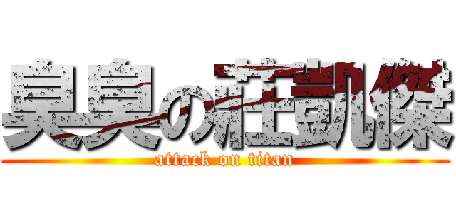 臭臭の莊凱傑 (attack on titan)