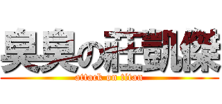 臭臭の莊凱傑 (attack on titan)